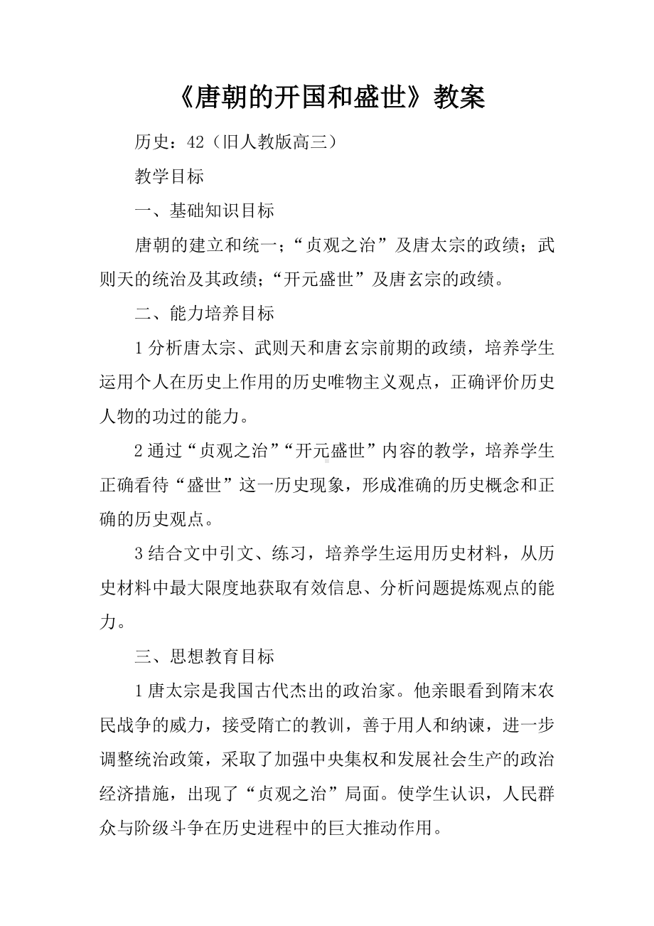 《唐朝的开国和盛世》教案.docx_第1页