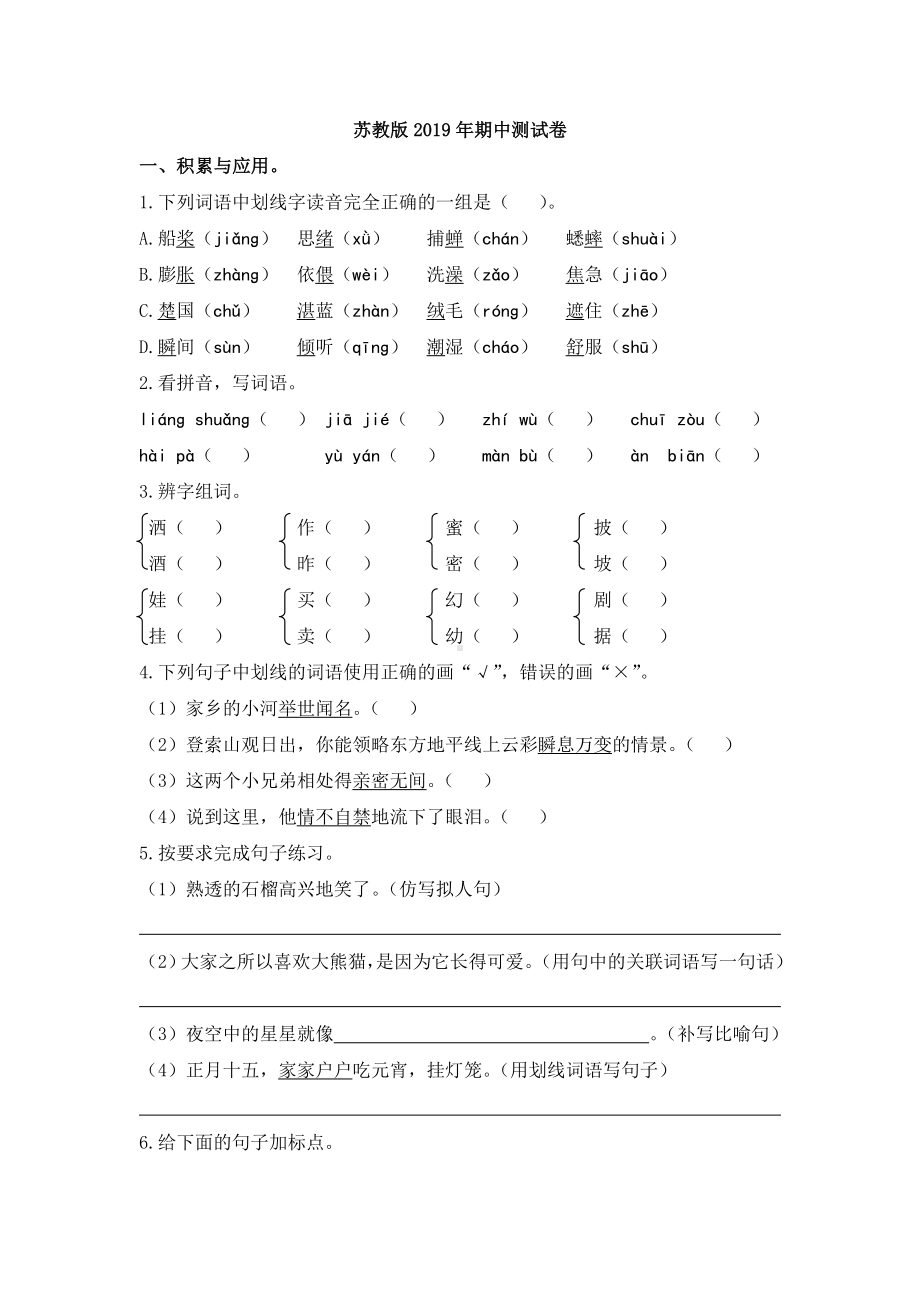 （苏教版）三年级上册语文期中测试卷(含答案).doc_第1页