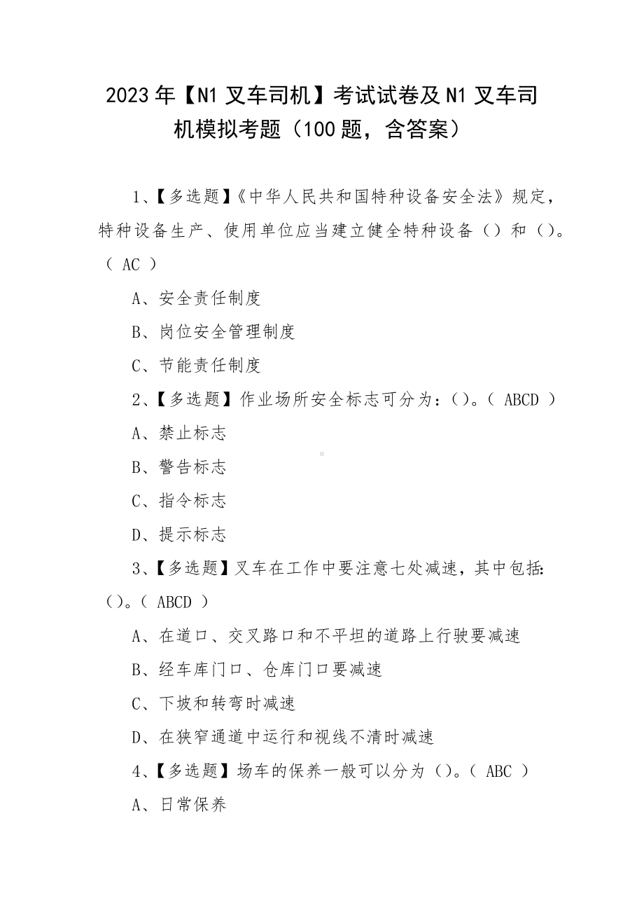 2023年（N1叉车司机）考试试卷及N1叉车司机模拟考题（100题含答案）.docx_第1页