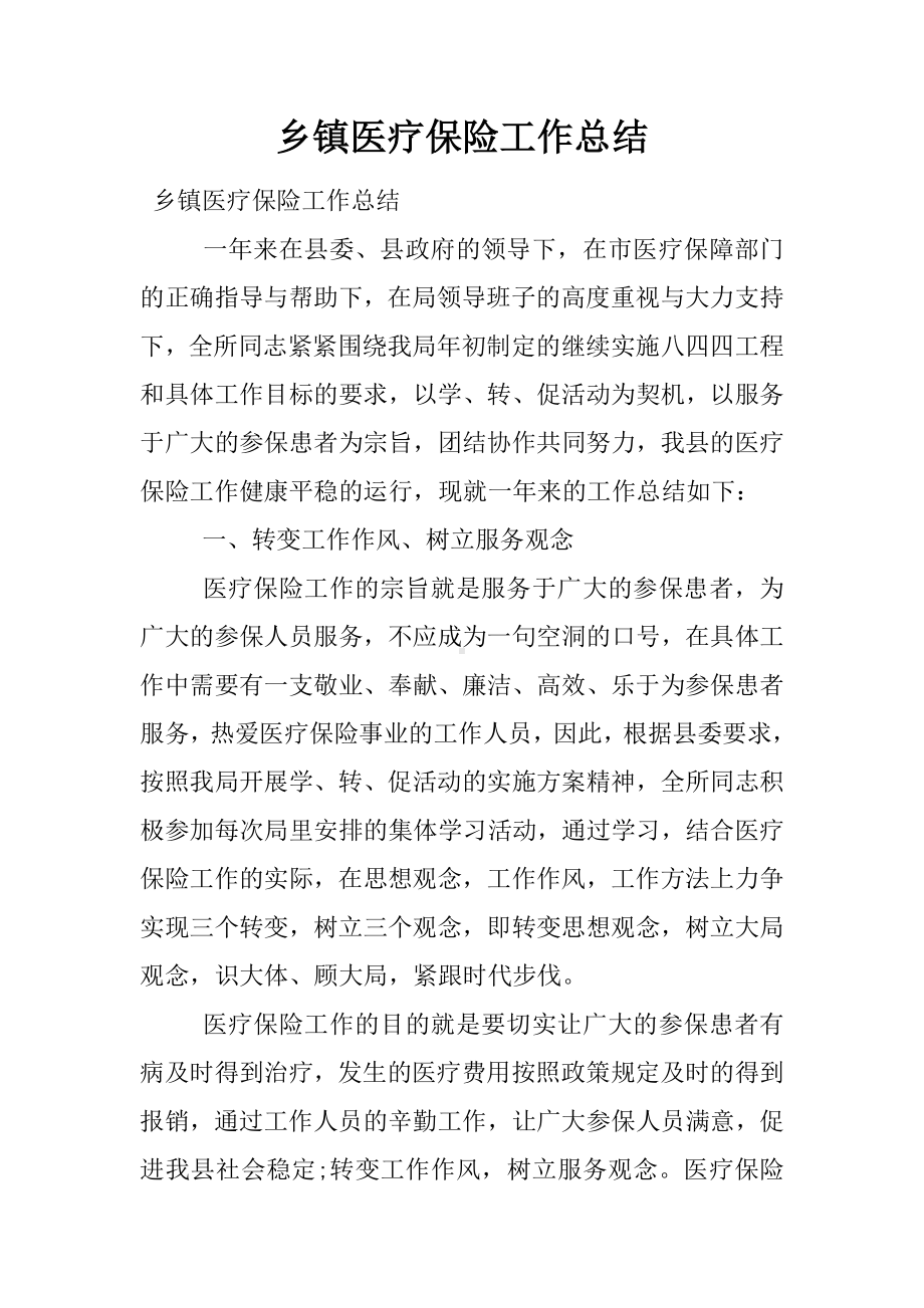 乡镇医疗保险工作总结.docx_第1页