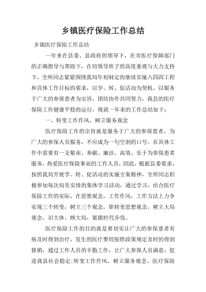 乡镇医疗保险工作总结.docx