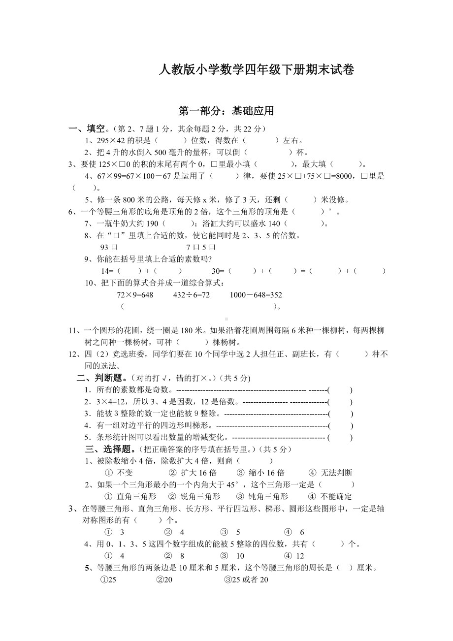 人教版小学数学四年级下册期末试卷一.doc_第1页