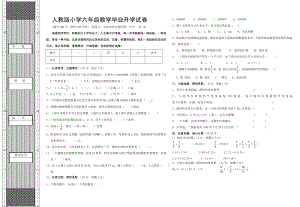 人教版小学六年级数学毕业升学试卷.doc