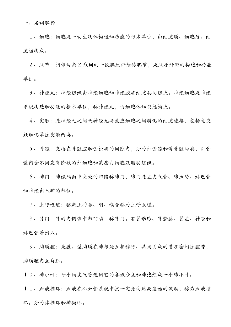 人体解剖生理学期末复习题答案.doc_第1页