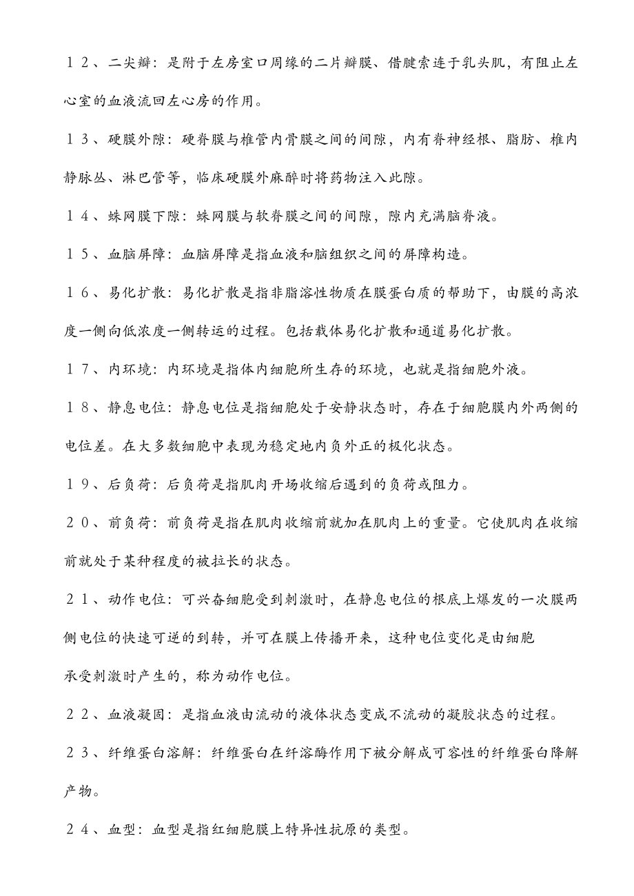 人体解剖生理学期末复习题答案.doc_第2页