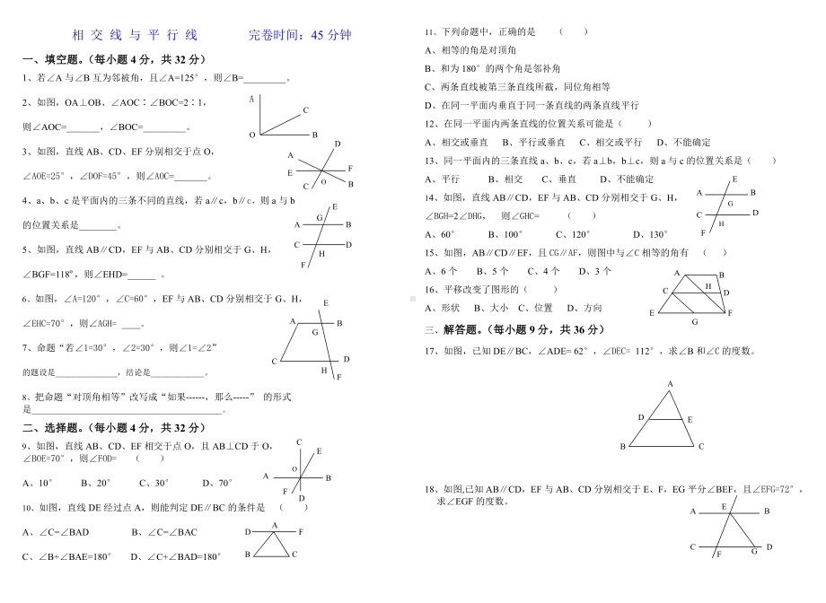 七年级数学下册相交线与平行线测试题与答案.doc_第1页