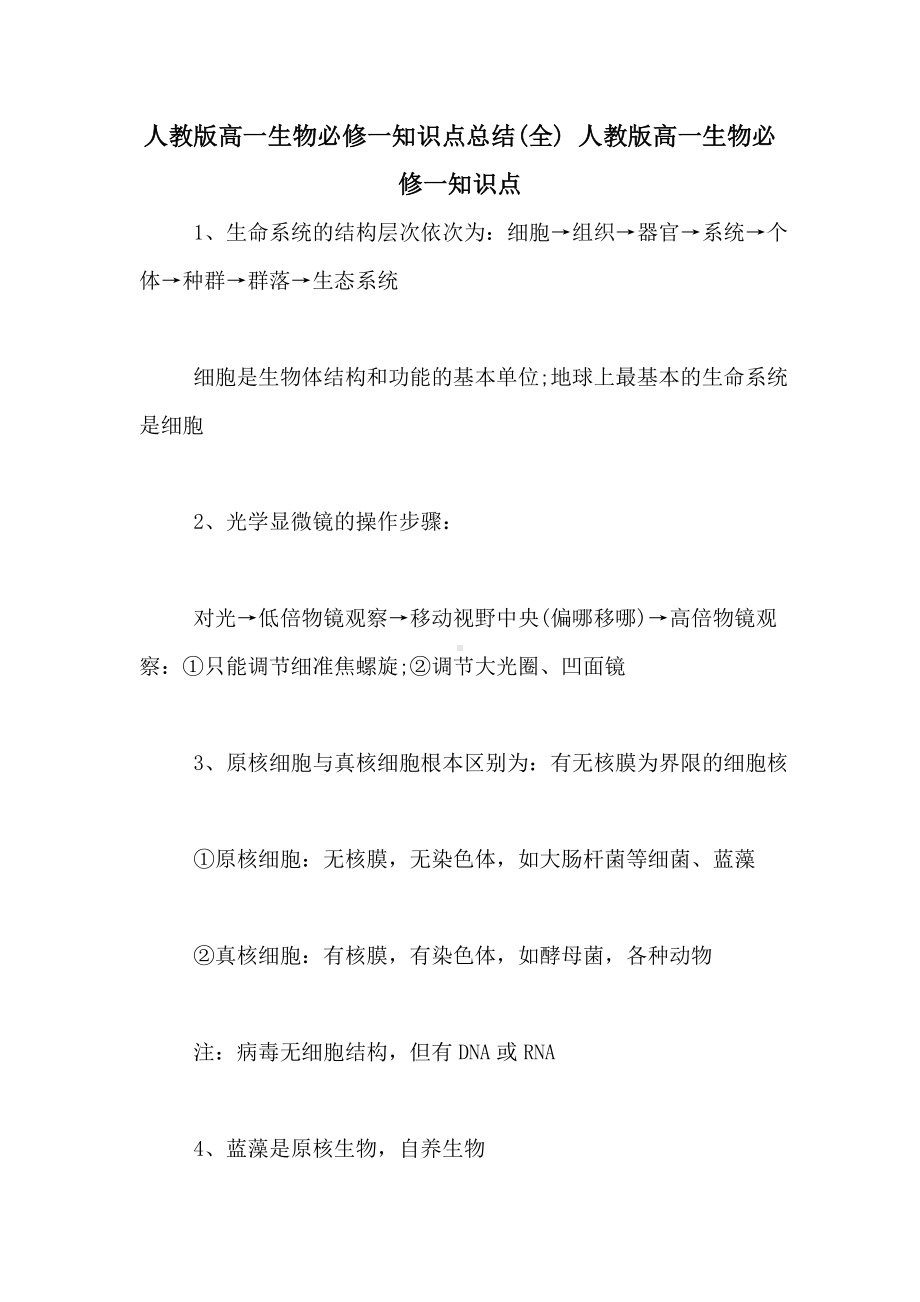 人教版高一生物必修一知识点总结(全)-人教版高一生物必修一知识点.doc_第1页