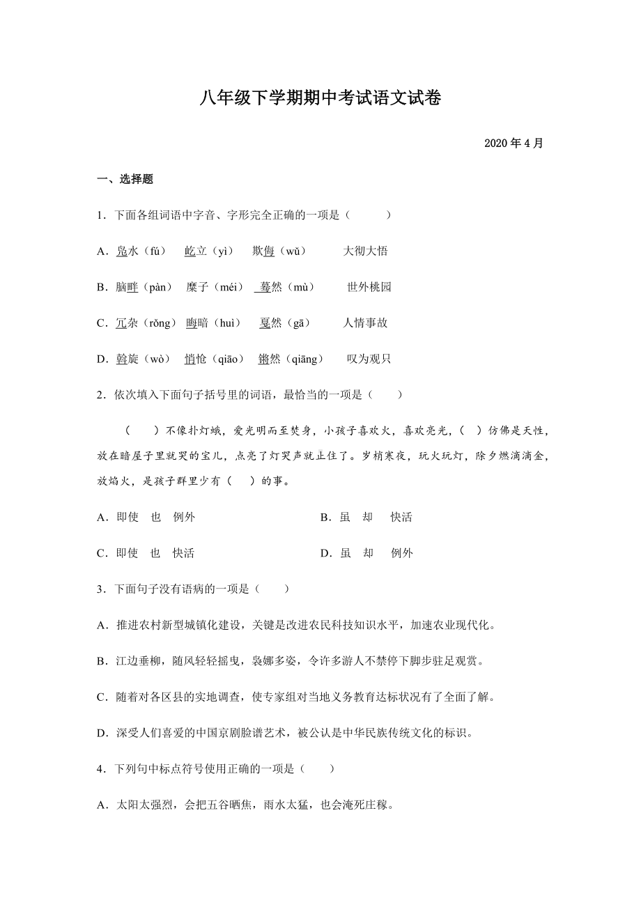 人教版部编八年级下册语文期中考试试题附答案.docx_第1页