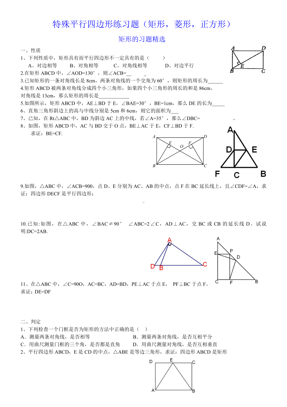 人教版八年级下册特殊平行四边形练习题(矩形-菱形-正方形).doc_第1页