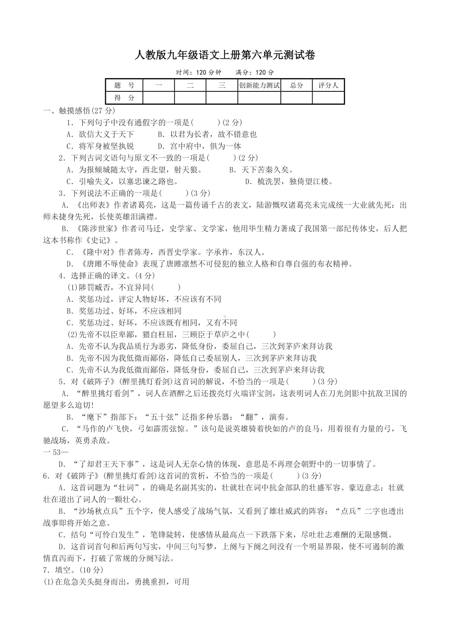 人教版九年级语文上册第六单元测试卷及答案.doc_第1页