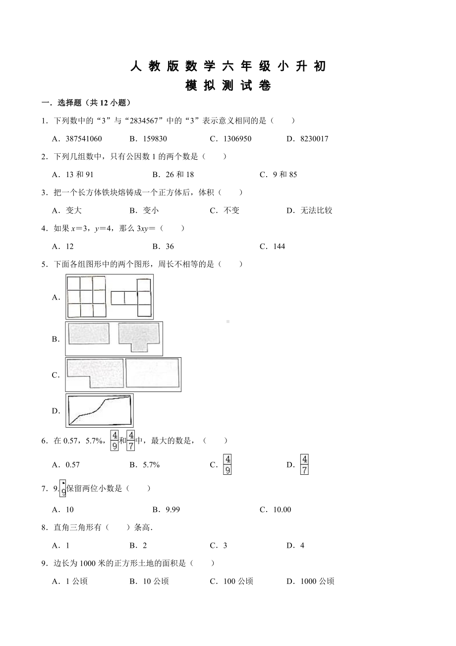 人教版六年级小升初数学测试卷及答案.doc_第1页