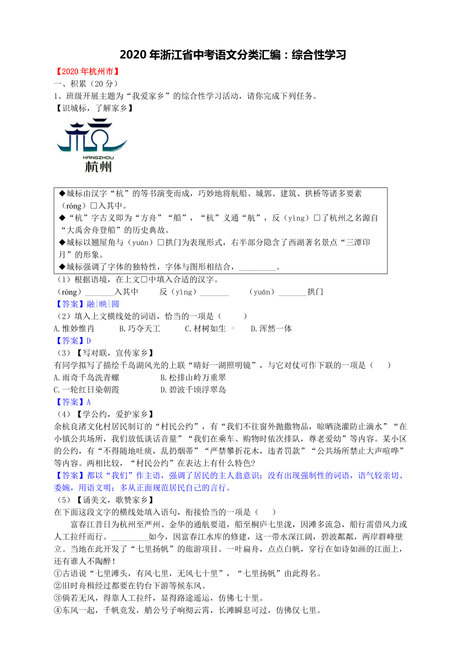 2020年浙江省中考语文试题分类汇编：综合性学习.docx_第1页