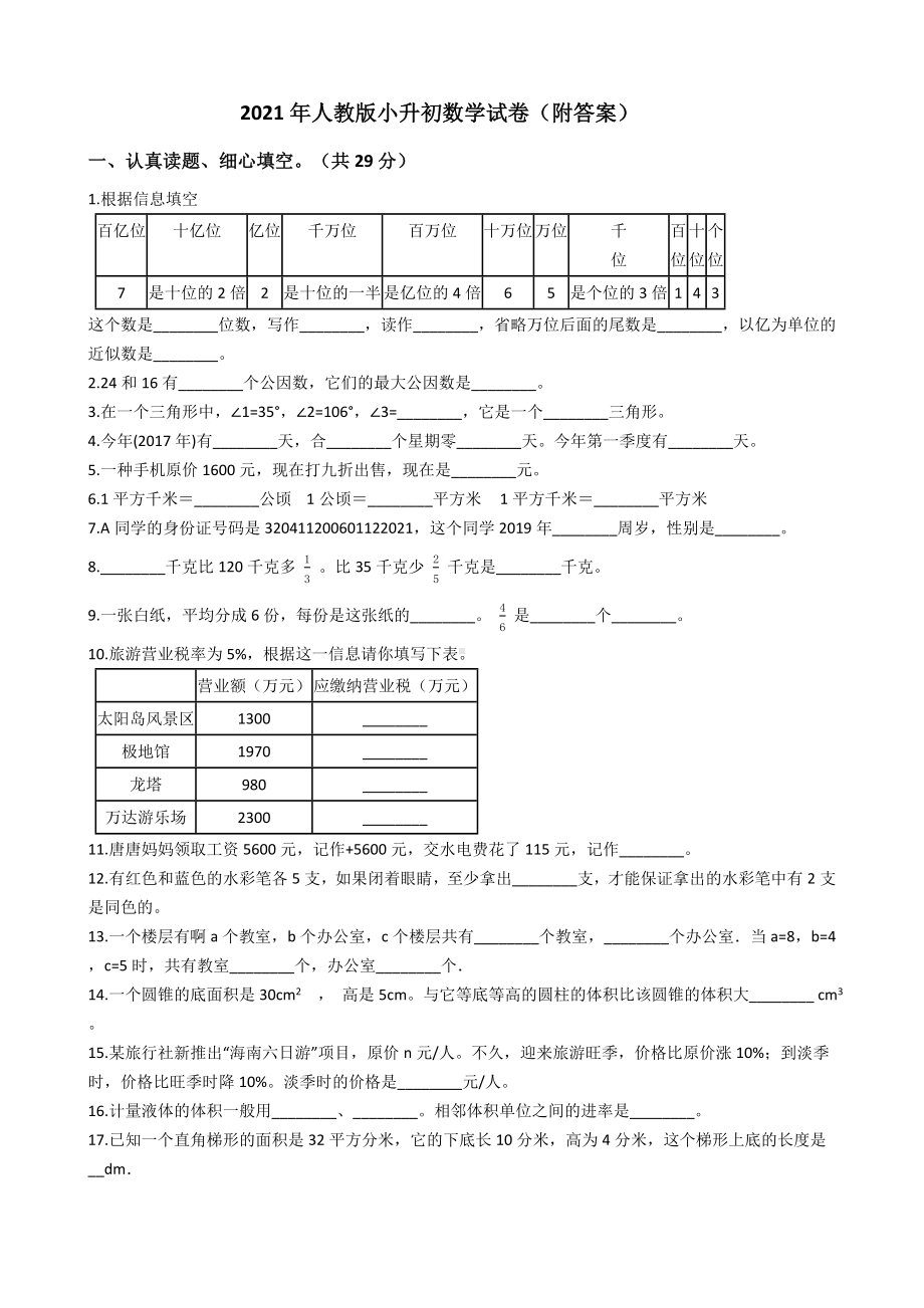 2021年人教版小升初数学试卷(附答案).docx_第1页