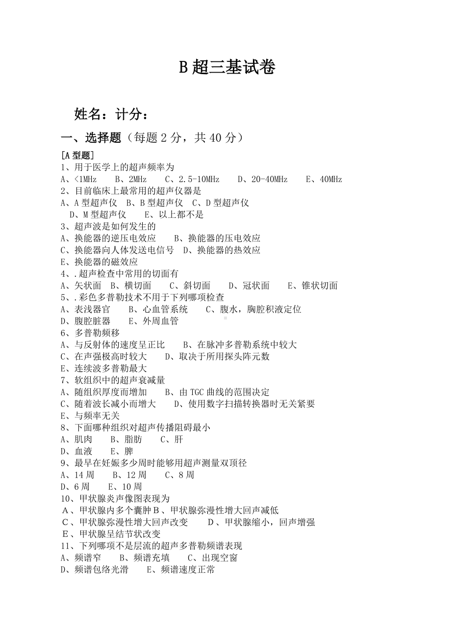 B超三基考试试题及标准答案.doc_第1页