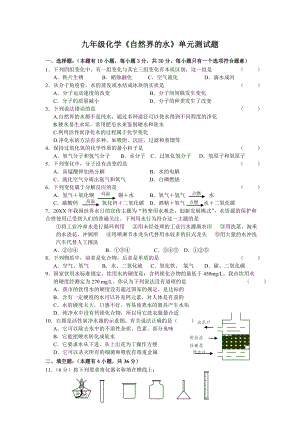 九年级化学自然界的水单元测试题.doc