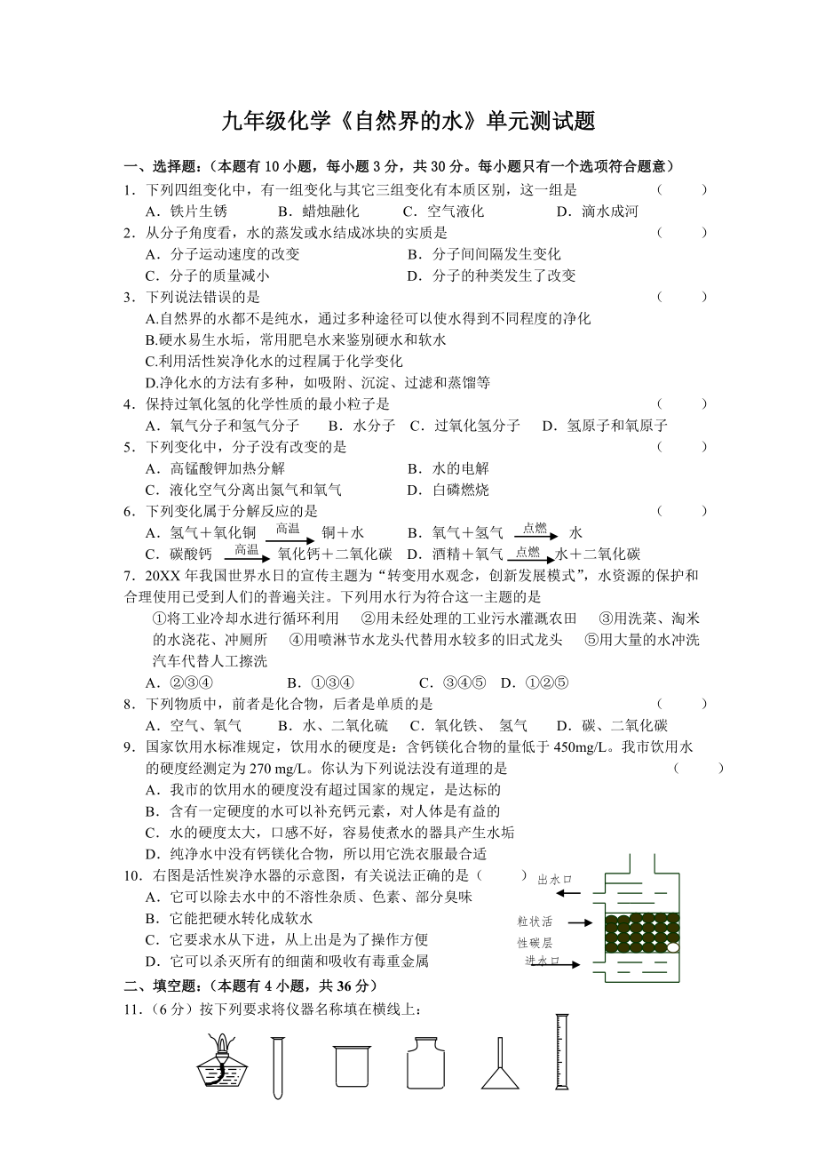 九年级化学自然界的水单元测试题.doc_第1页