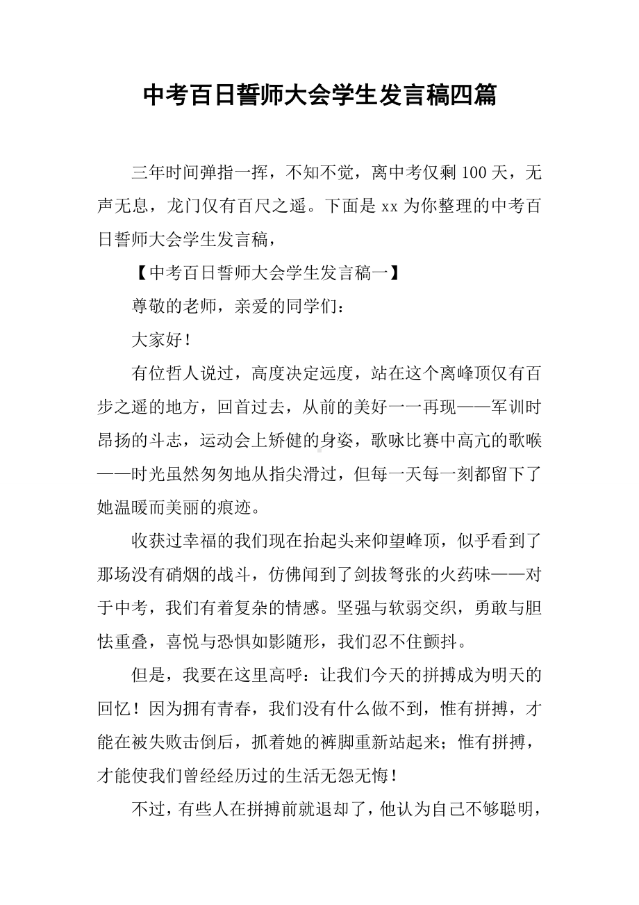 中考百日誓师大会学生发言稿四篇.docx_第1页