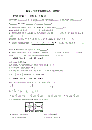 2020小升初数学模拟试卷(附答案).docx