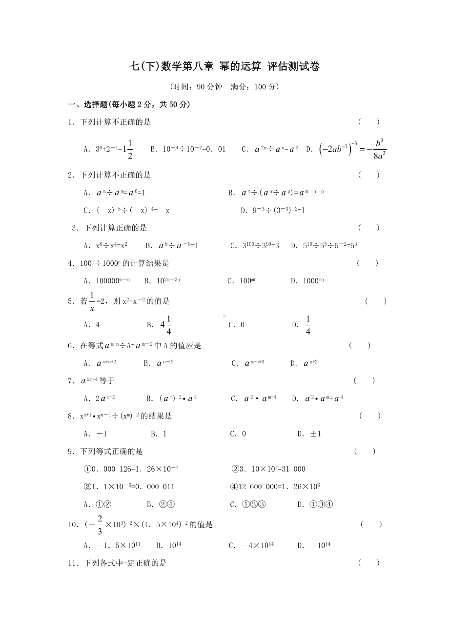 七年级数学幂的运算评估测试题.doc_第1页