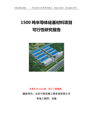 1500吨半导体硅基材料项目可行性研究报告写作模板立项备案文件.doc