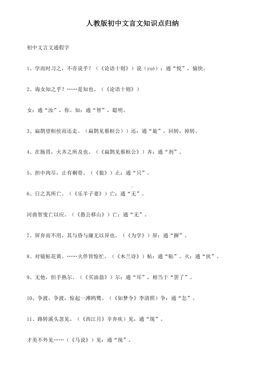 人教版初中文言文知识点归纳.doc_第1页