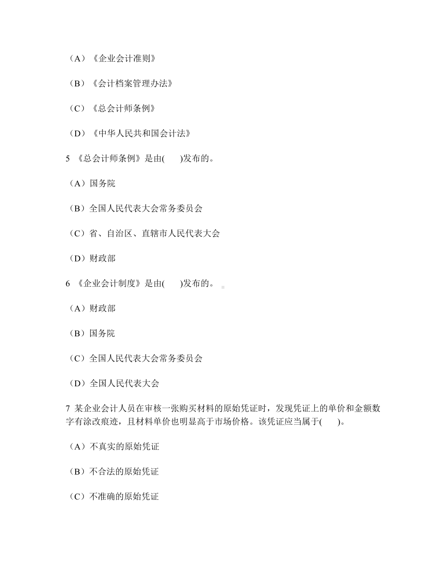 [财经类试卷]会计法律制度练习试卷1及答案与解析.doc_第2页