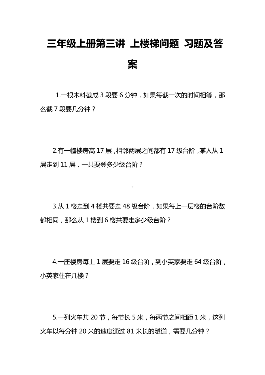 三年级上册第三讲-上楼梯问题-习题及答案.doc_第1页