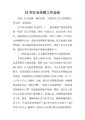 XX年打击传销工作总结.docx