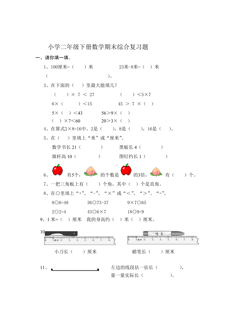 人教版二年级上册数学期末复习试题[1].doc_第1页