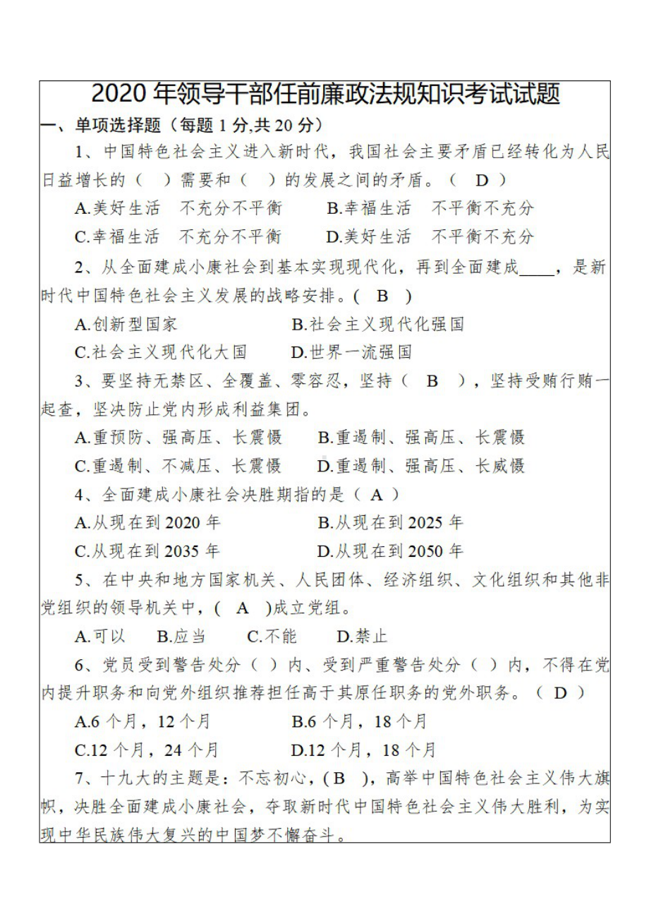 2020年领导干部任前廉政法规知识考试试题含答案.doc_第1页