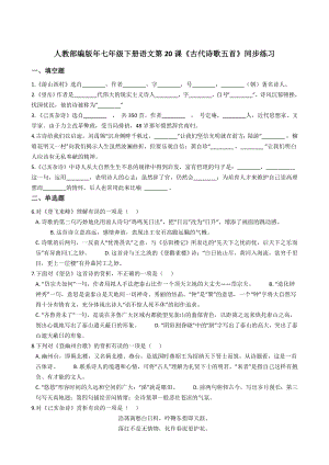 人教部编版年七年级下册语文第20课《古代诗歌五首》同步练习题.docx