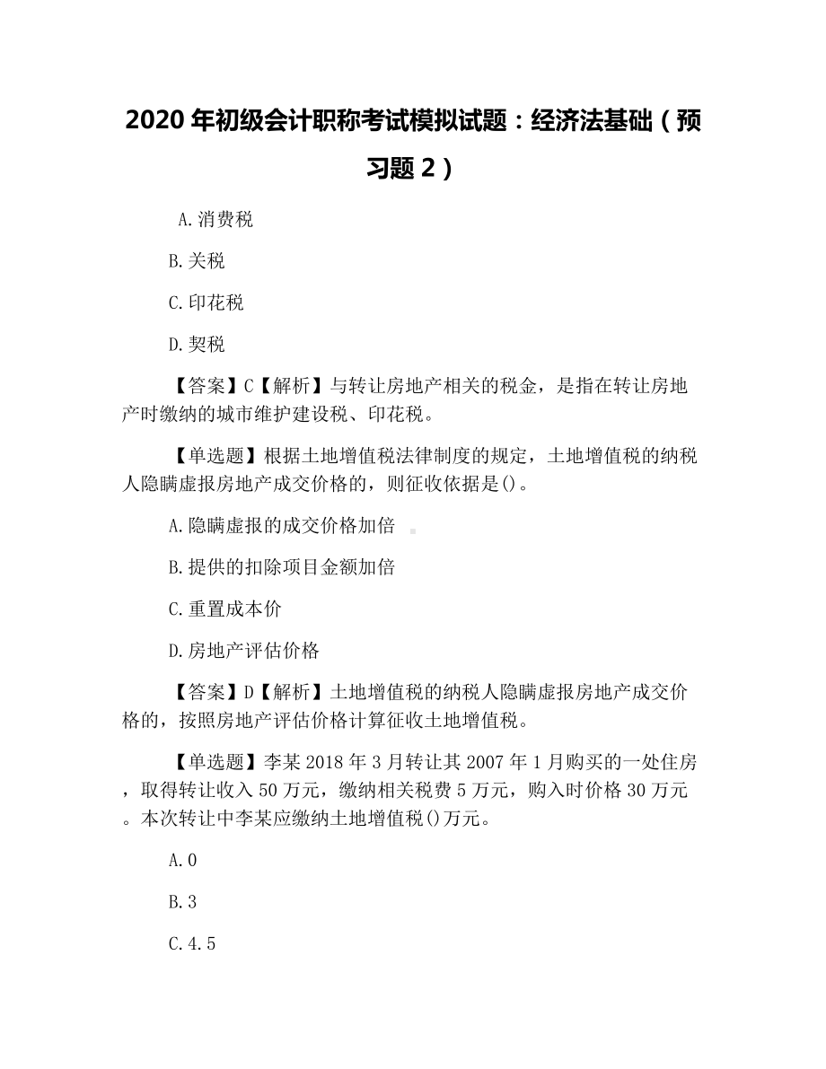 2020年初级会计职称考试模拟试题：经济法基础(预习题2).docx_第1页