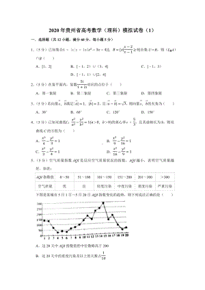 2020年贵州省高考数学(理科)模拟试卷.docx