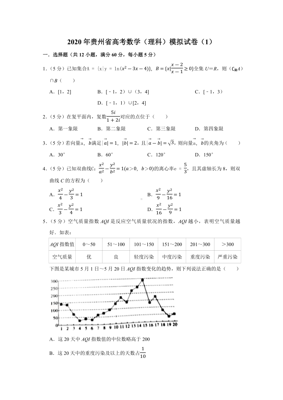 2020年贵州省高考数学(理科)模拟试卷.docx_第1页