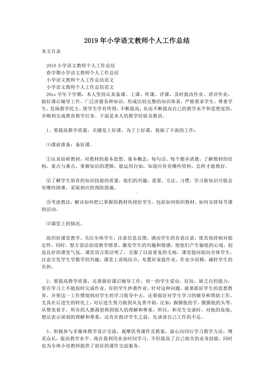 2019年小学语文教师个人工作总结.doc_第1页