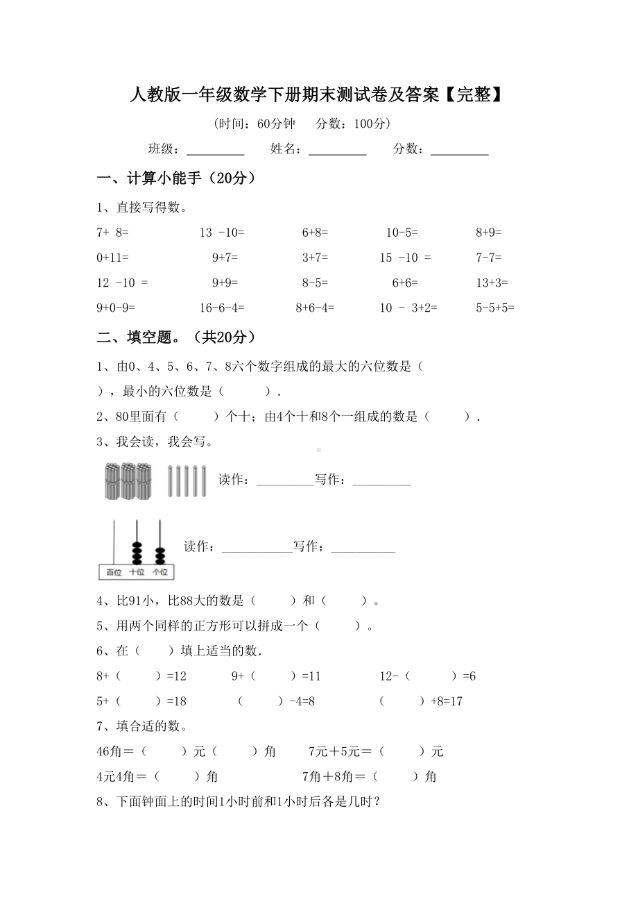 人教版一年级数学下册期末测试卷及答案（完整）.doc_第1页