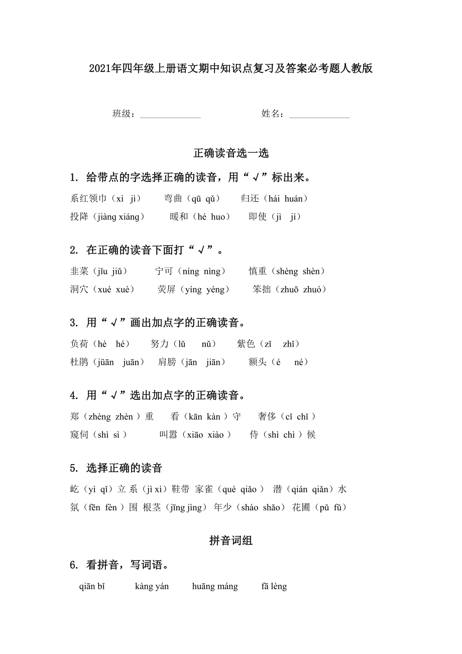 2021年四年级上册语文期中知识点复习及答案必考题人教版.doc_第1页