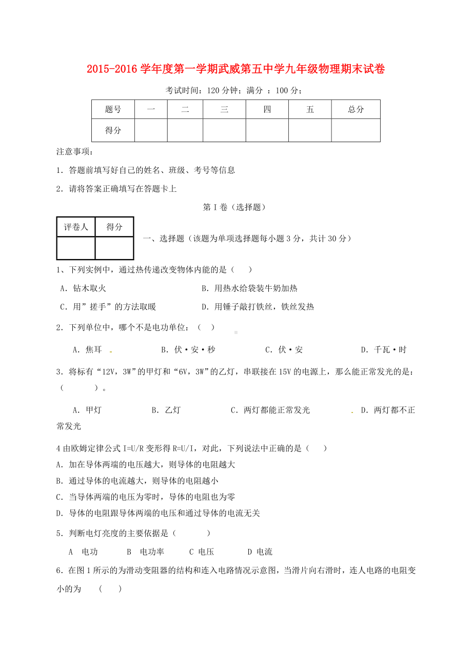 九年级物理上学期期末考试试题-新人教版.doc_第1页