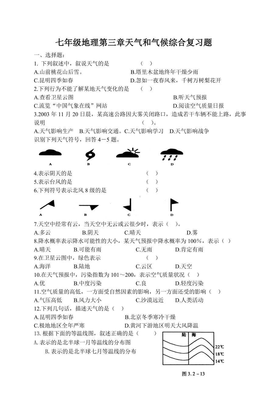 七年级地理上册综合练习题.doc_第1页