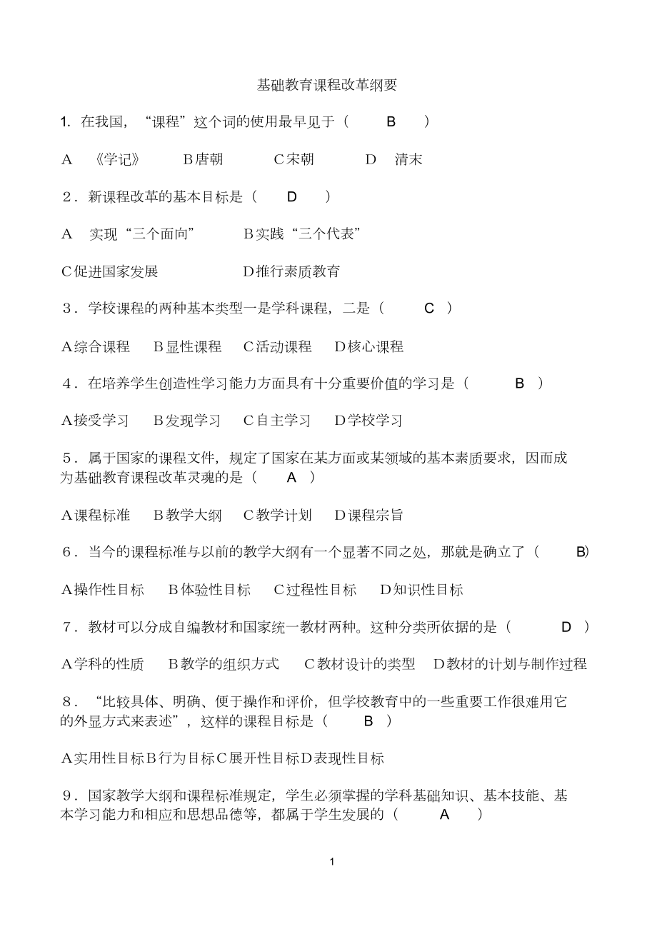 中小学教师职称晋升通用知识全套试题完整版.doc_第1页