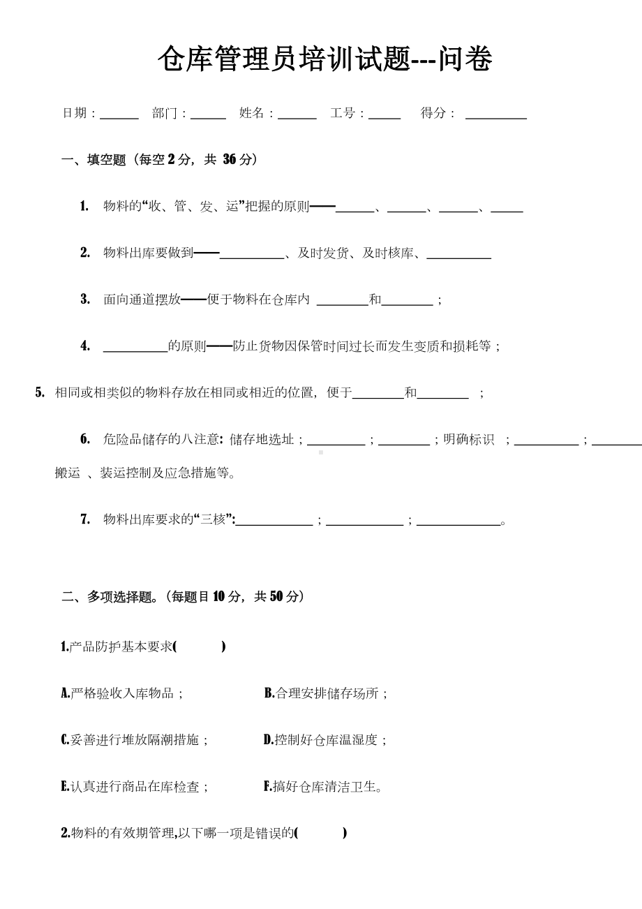 仓库管理员培训试题(含答案).doc_第1页