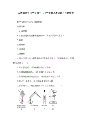 人教版高中化学必修一《化学实验基本方法》习题精解.doc