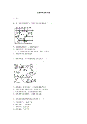人教版七年级下册地理第六章第一节位置和范围练习题（word版）无答案.docx