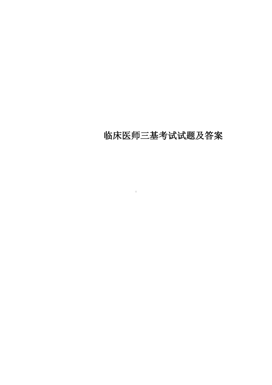 临床医师三基考试试题及答案.doc_第1页