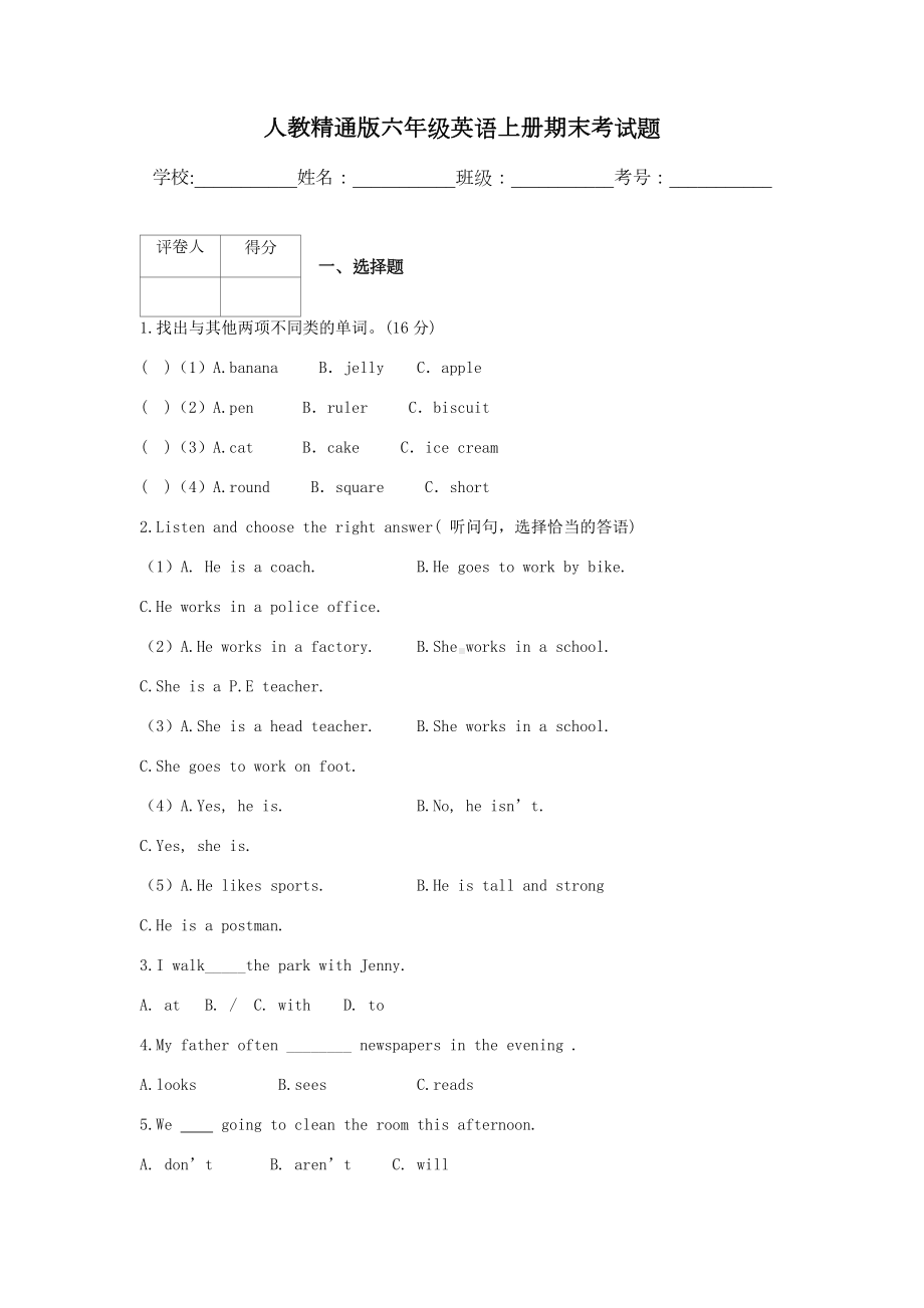 人教精通版六年级英语上册期末考试题.docx_第1页