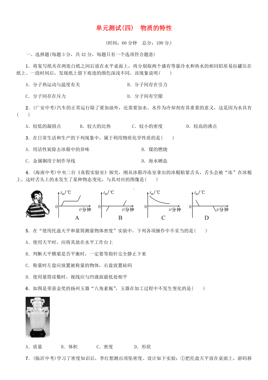 七年级科学上册第4章物质的特性单元测试四物质的特性习题新浙教.doc_第1页