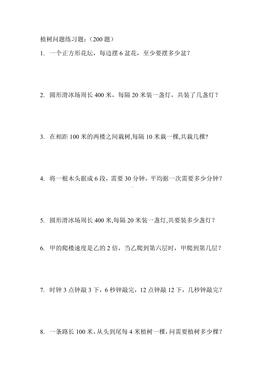 人教版小学数学植树问题练习题试题.doc_第1页