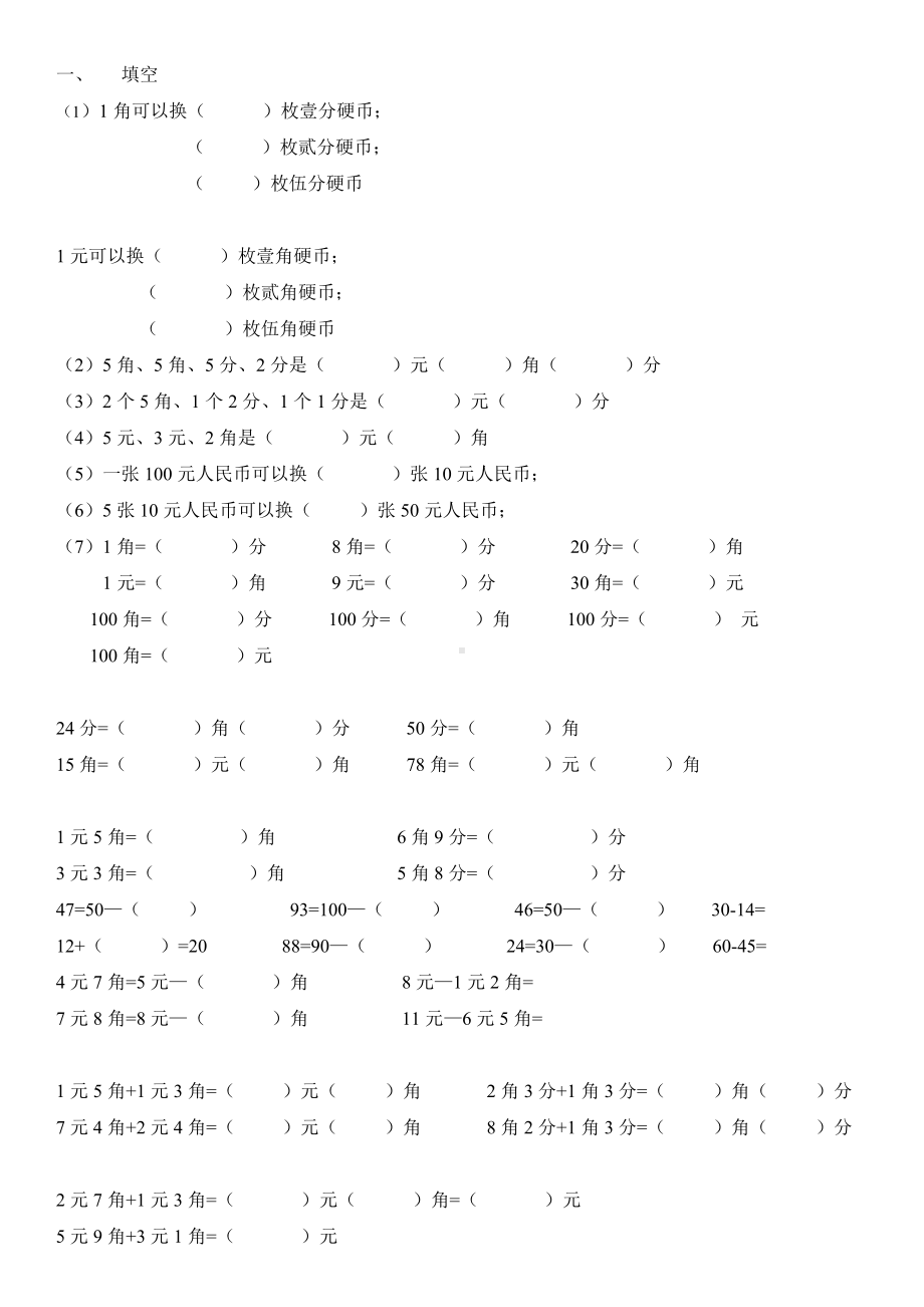 一年级数学下册元角分测试题.doc_第1页