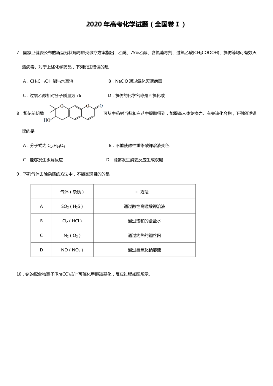 2020年高考化学试题汇编(共7套).doc_第1页