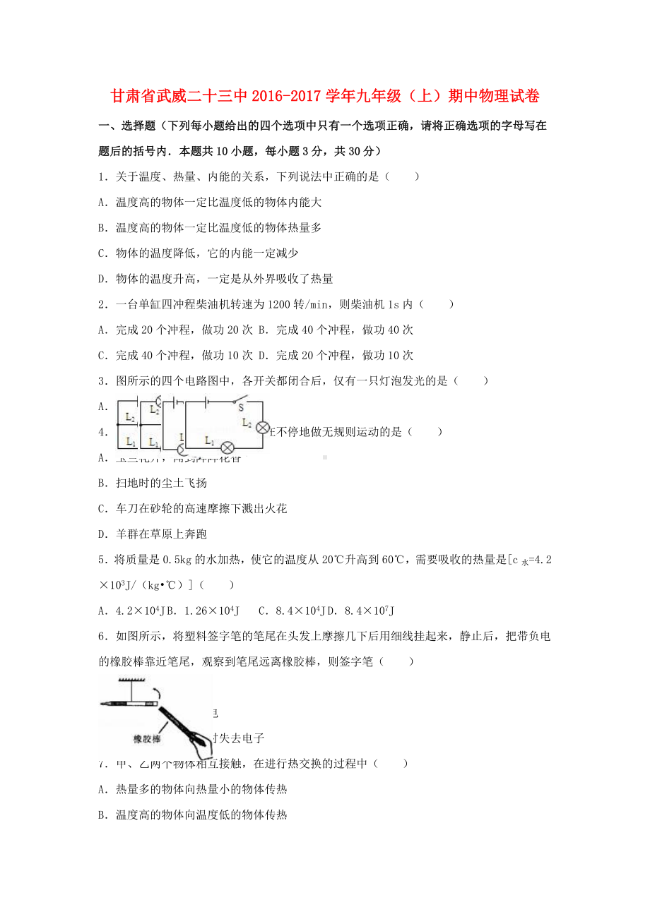 九年级物理上学期期中试卷(含解析)-新人教版40.doc_第1页